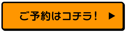 予約ボタン