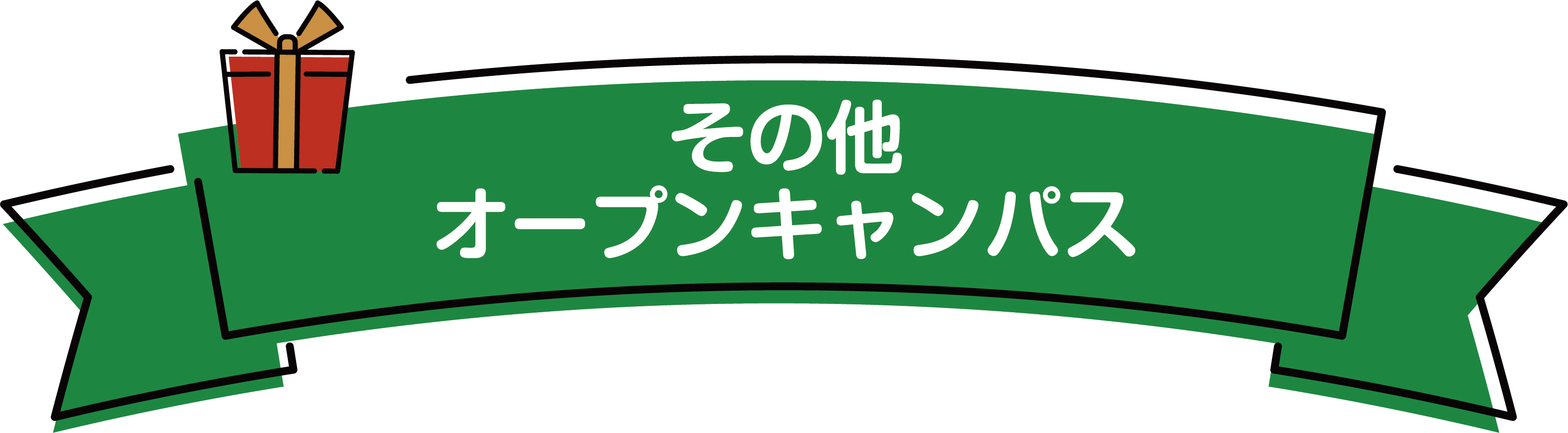 その他オープンキャンパスコンテンツ