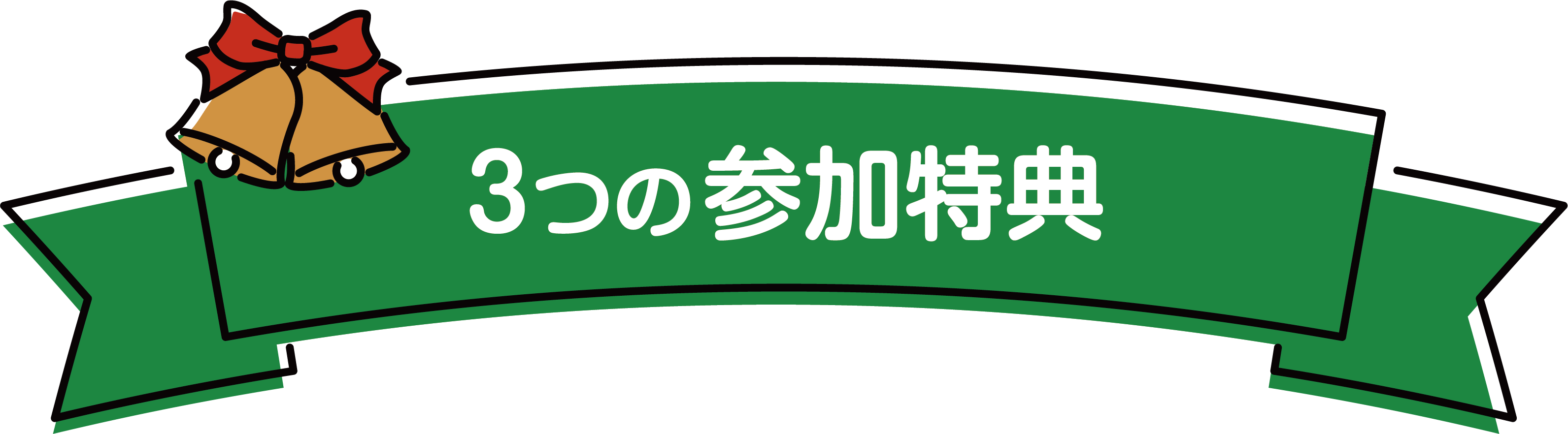 3つの参加特典