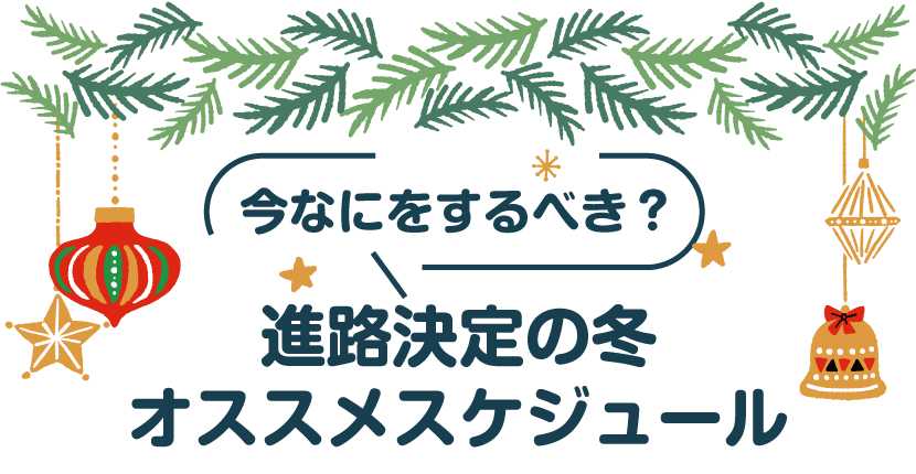 今何をするべき？進路決定の冬おすすめスケジュール