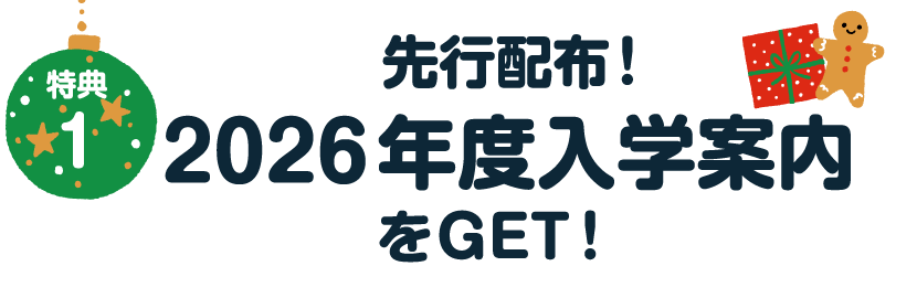 先行配布！2026年度最新入学案内をGET