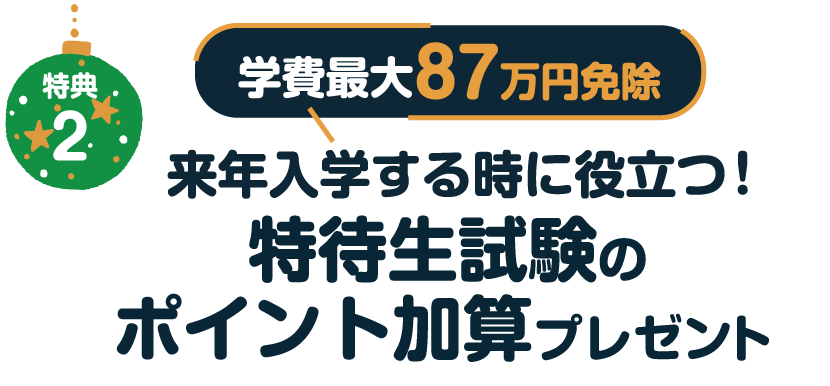 来年入学する時に役立つ！入学推薦ポイントをGET！（特待生試験加点ポイント）