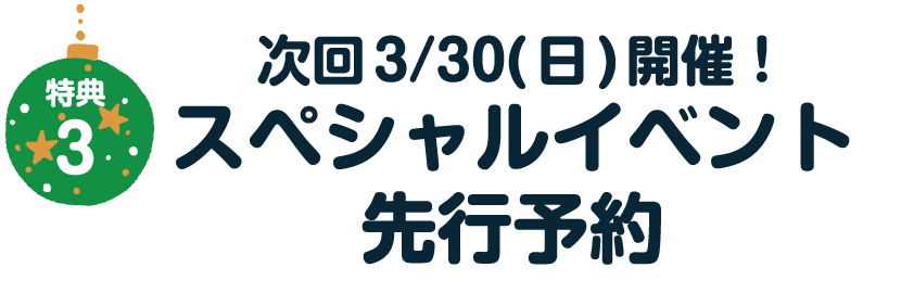 次回3/30(日)開催！スペシャルイベント先行予約