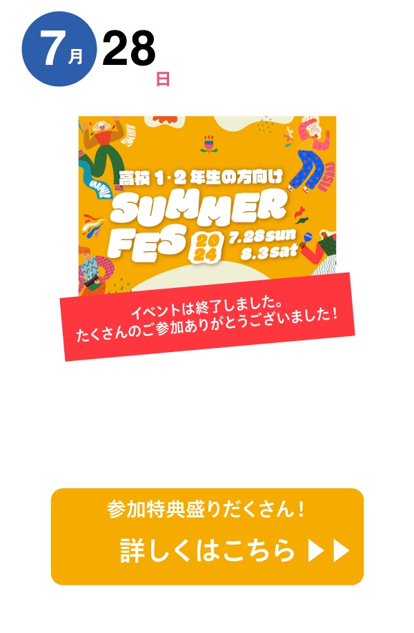 サマーフェスティバル第１弾！7/28(日)夏限定講座！