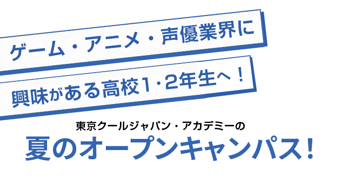 東京デザイナー・アカデミーの夏のオープンキャンパス