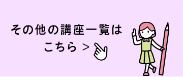 その他の講座一覧はこちら