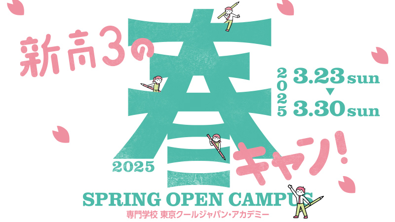 新高校3年生のための「春キャン2025」2025.3.23～3.30