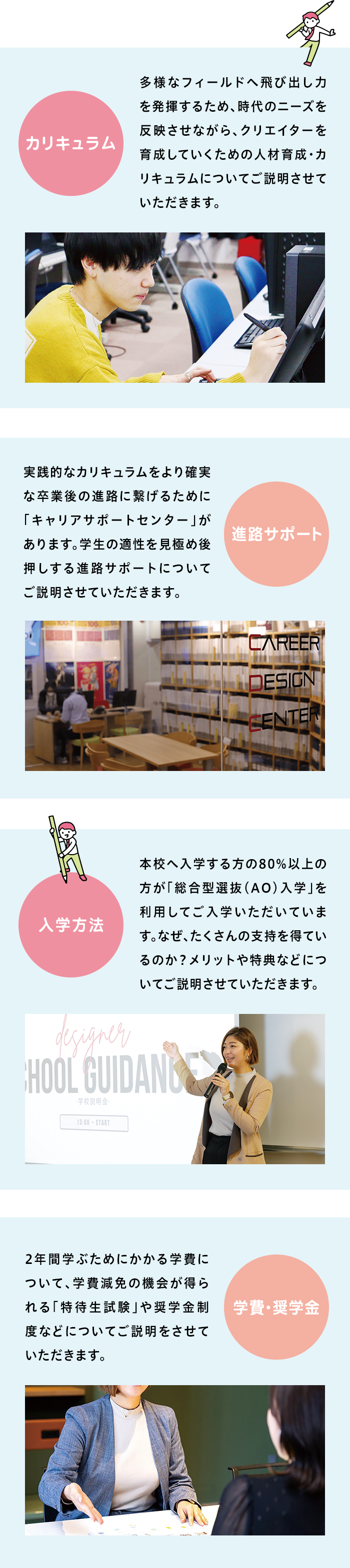 カリキュラム、進路サポート、入学方法、学費・奨学金参加