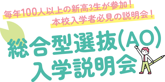 3/30(日) 総合型選抜(AO)入学説明会