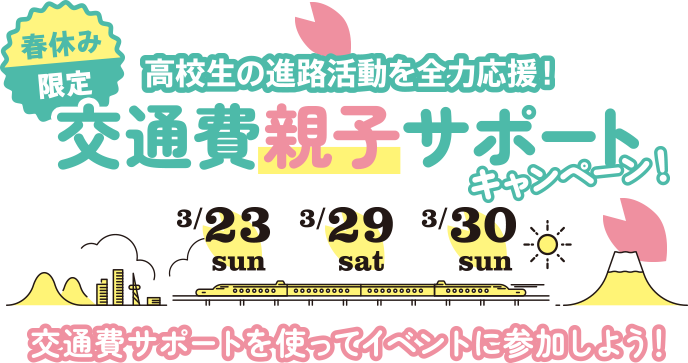 春休み限定 高校生の進路活動を全力応援！「交通費親子サポートキャンペーン」