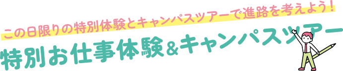 3/30(日) 総合型選抜(AO)入学説明会