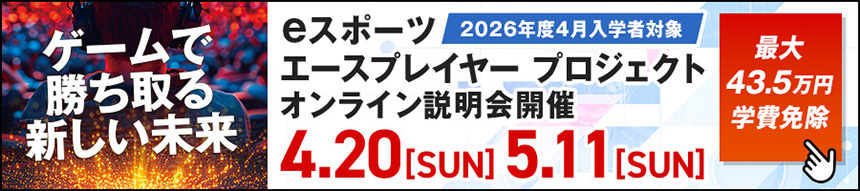 eスポーツエースプレイヤープロジェクト