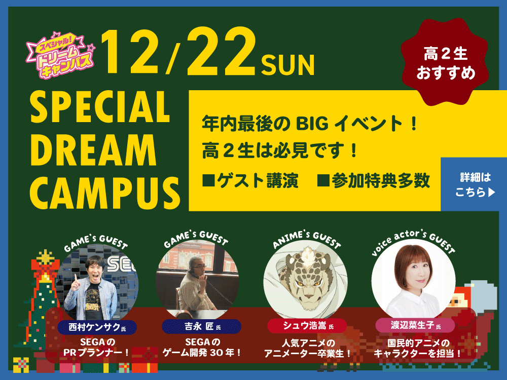 12/22(日)年内最後のBIGイベント！スペシャルドリームキャンパス！