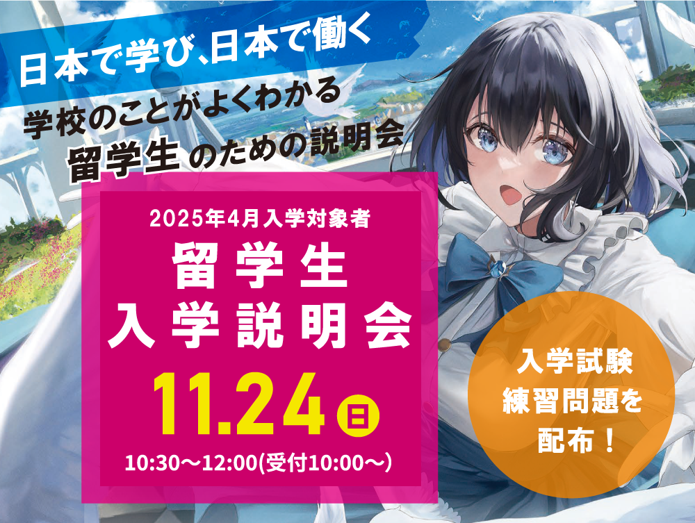 11/24(日)2025年度 留学生入学説明会