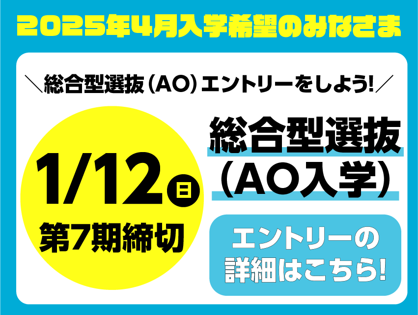 1/12(日)第7期AOエントリー締切！