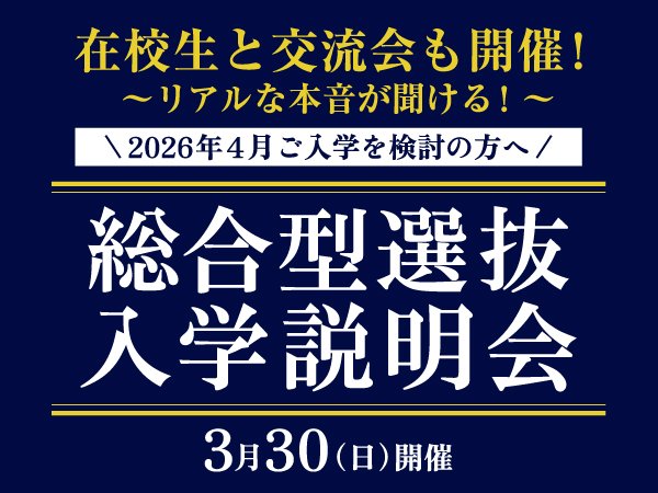 3/30総合型選抜入学説明会