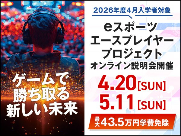 特別特待生制度「eスポーツエースプレイヤープロジェクト」始動！