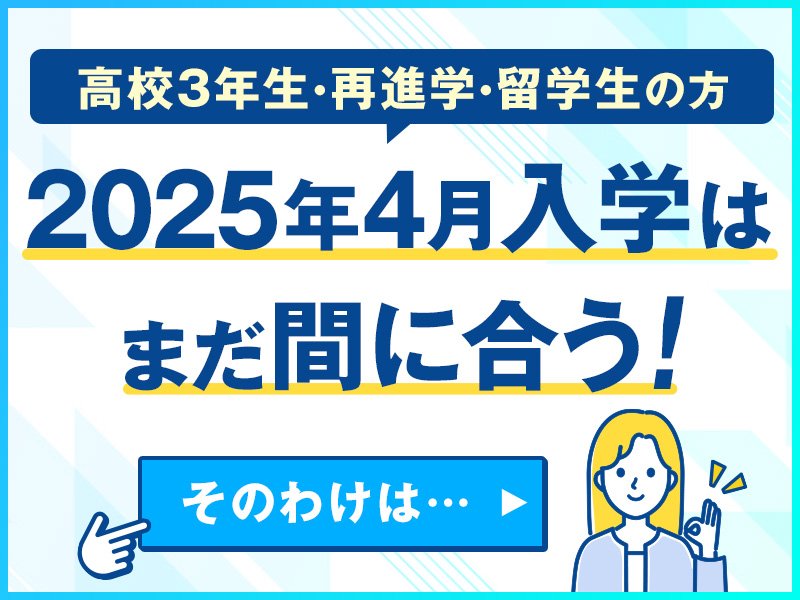 あきらめないで！ 2025年4月入学へは、まだ間に合う！