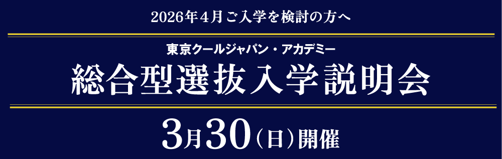 総合型選抜入学説明会