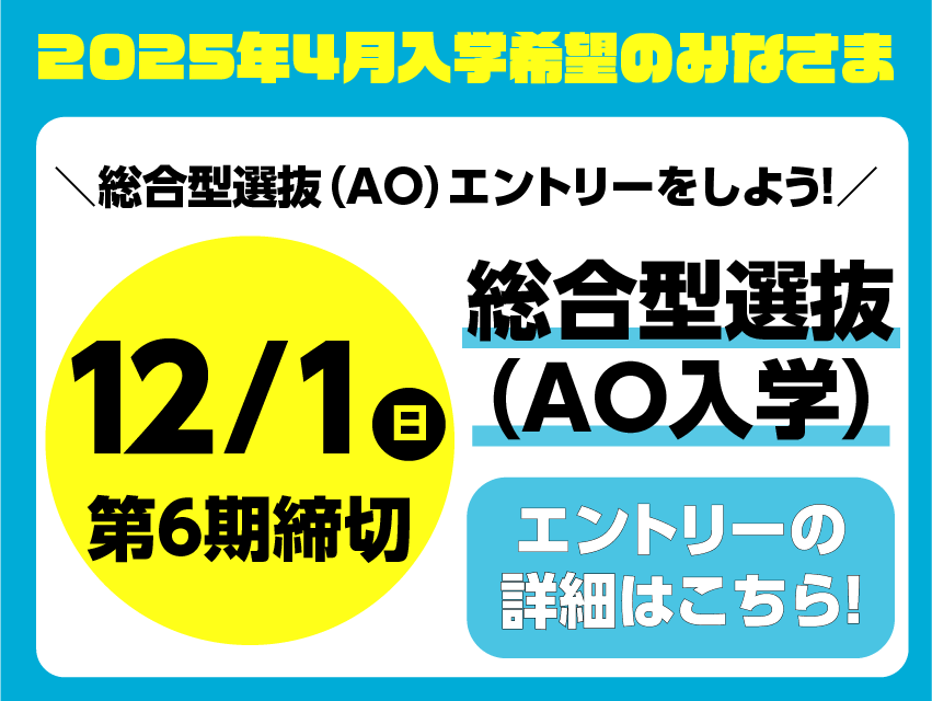 2025年度第6期エントリー締切